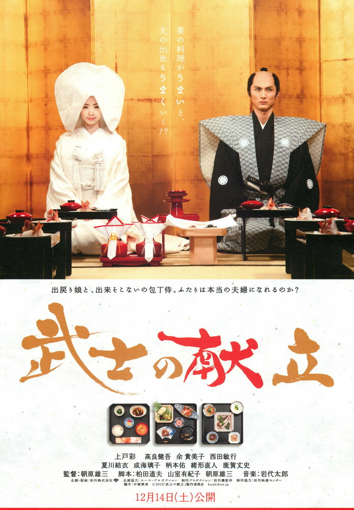 Сказка о самурайской кухне. История настоящей любви (2013)