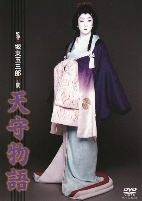 Tenshu monogatari (1995)