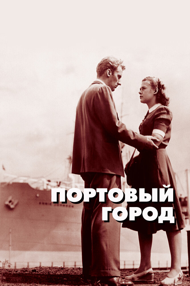 Портовый город (1948)