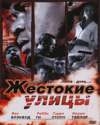 Жестокие улицы (2006)