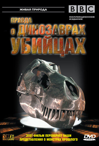 BBC: Правда о динозаврах-убийцах (2005)