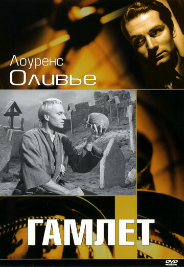 Гамлет (1948)