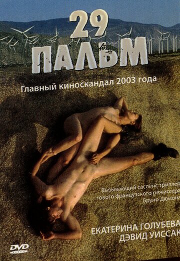29 пальм (2003)