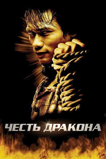 Честь  дракона (2005)