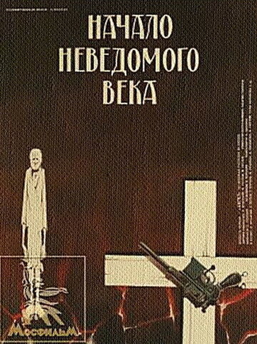 Начало неведомого века (1967)